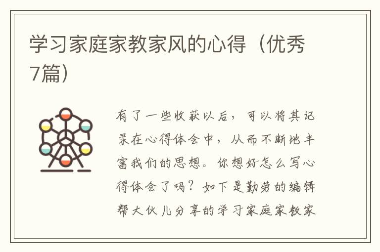学习家庭家教家风的心得(优秀7篇)