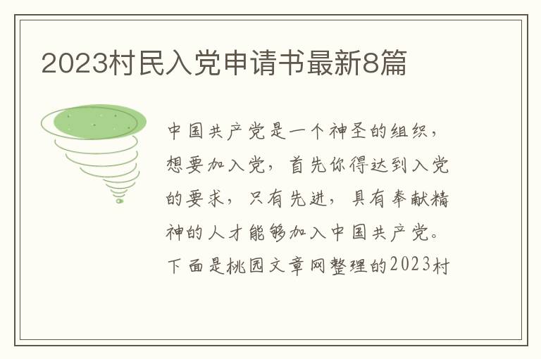 2023村民入党申请书最新8篇