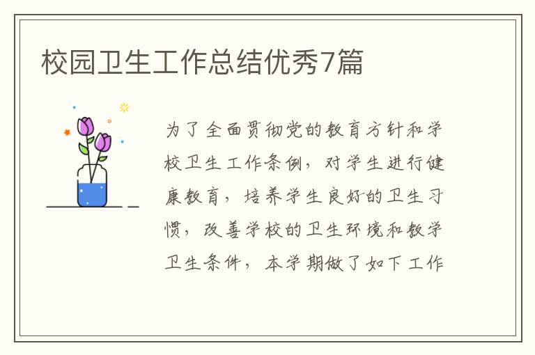 校园卫生工作总结优秀7篇