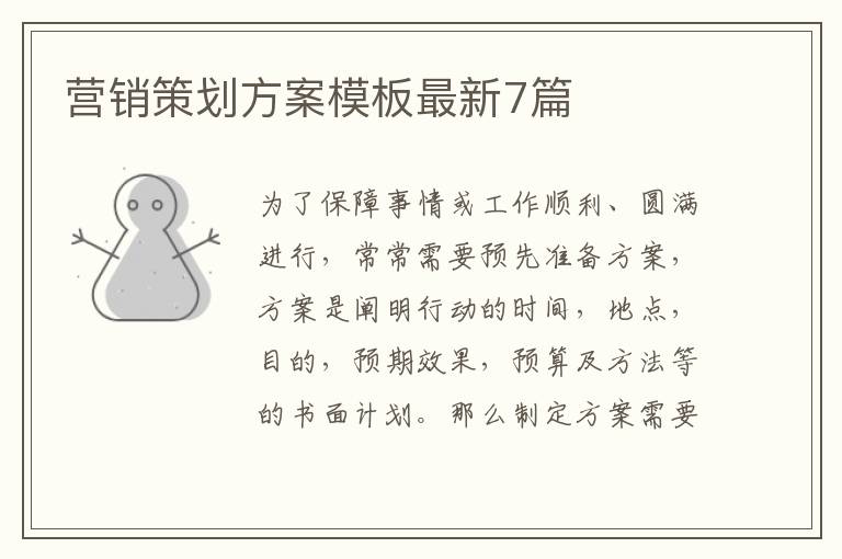 营销策划方案模板最新7篇