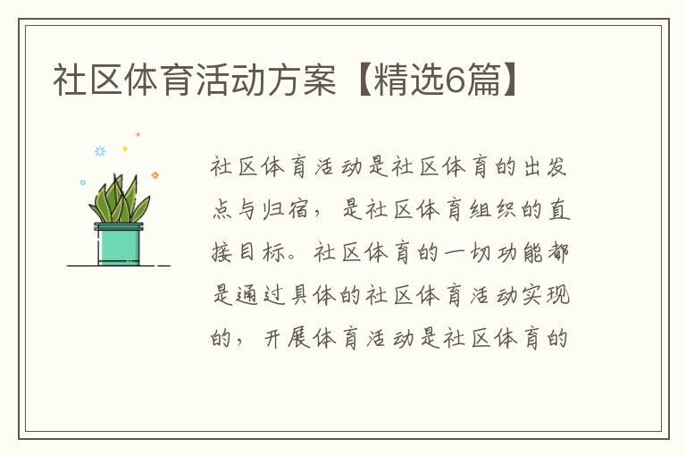 社区体育活动方案【精选6篇】