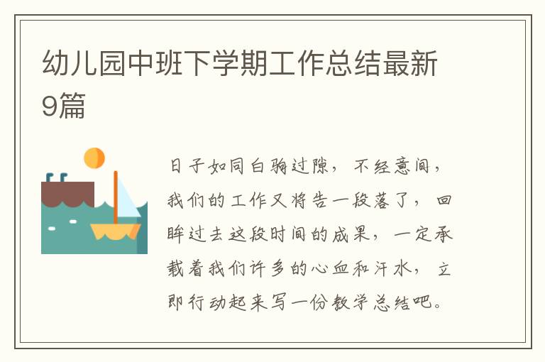 幼儿园中班下学期工作总结最新9篇