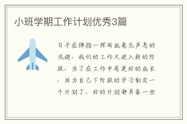 小班学期工作计划优秀3篇