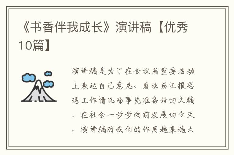 《书香伴我成长》演讲稿【优秀10篇】