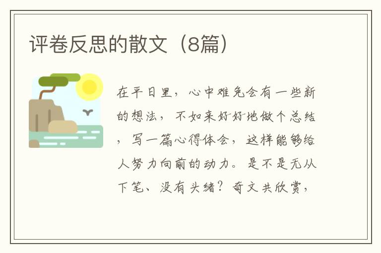 评卷反思的散文（8篇）
