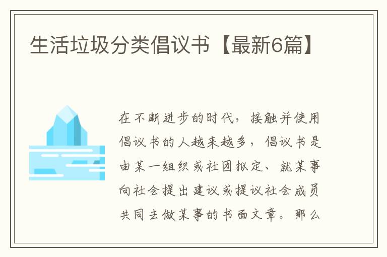 生活垃圾分类倡议书【最新6篇】