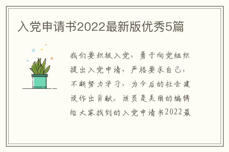 入党申请书2022最新版优秀5篇