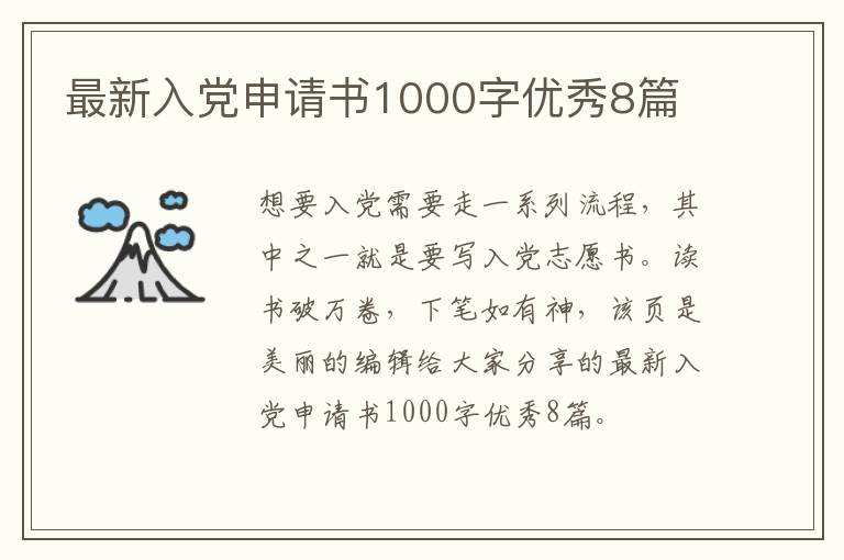最新入党申请书1000字优秀8篇