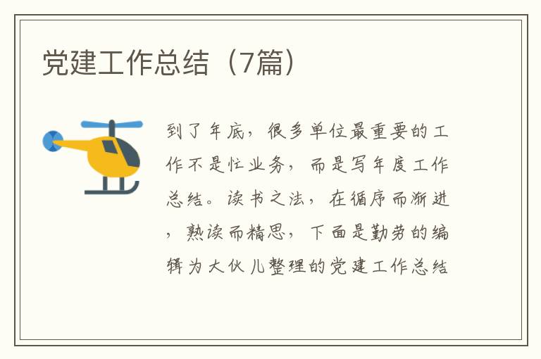 党建工作总结（7篇）
