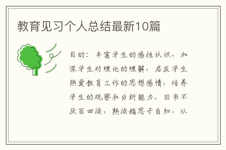 教育见习个人总结最新10篇