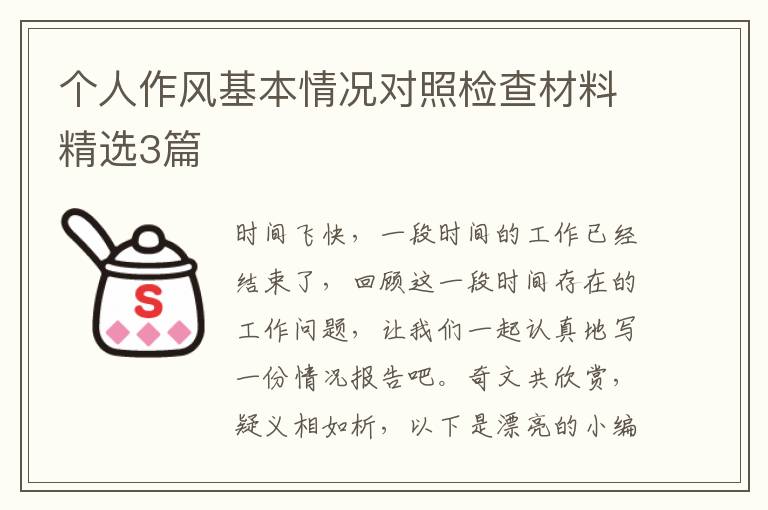 个人作风基本情况对照检查材料精选3篇