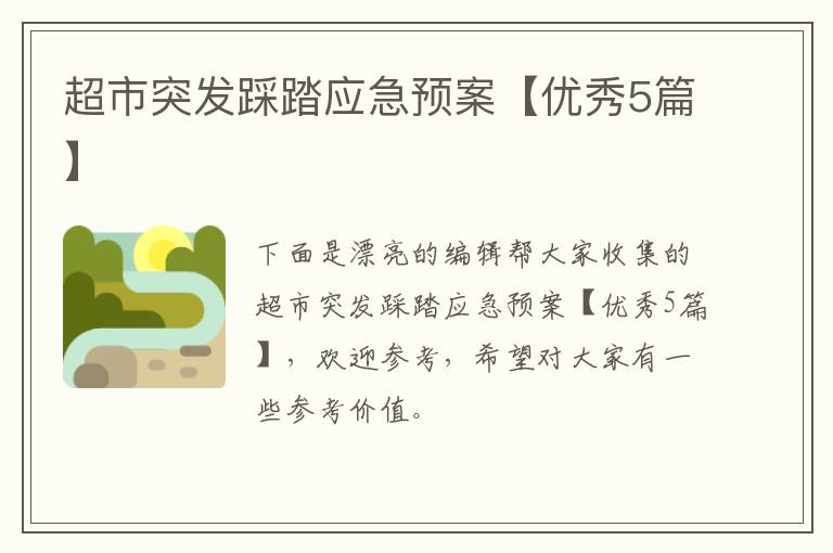 超市突发踩踏应急预案【优秀5篇】