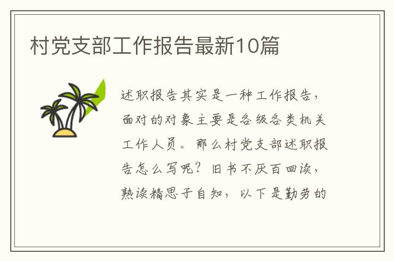 村党支部工作报告最新10篇
