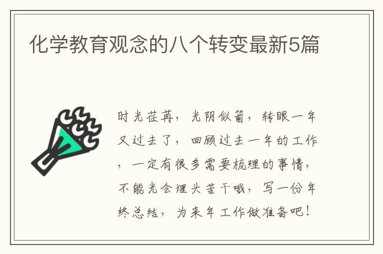 化学教育观念的八个转变最新5篇