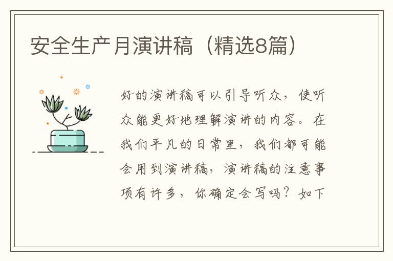 安全生产月演讲稿（精选8篇）