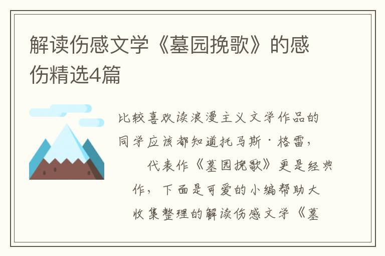 解读伤感文学《墓园挽歌》的感伤精选4篇