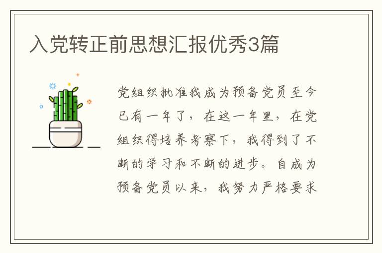 入党转正前思想汇报优秀3篇