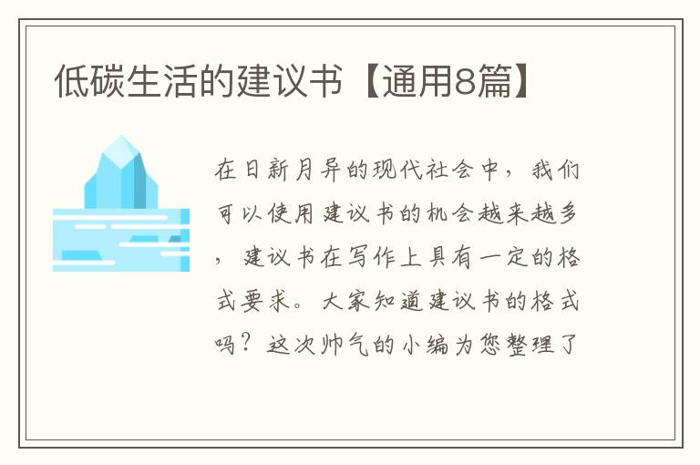 低碳生活的建议书【通用8篇】