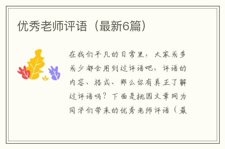 优秀老师评语(最新6篇)