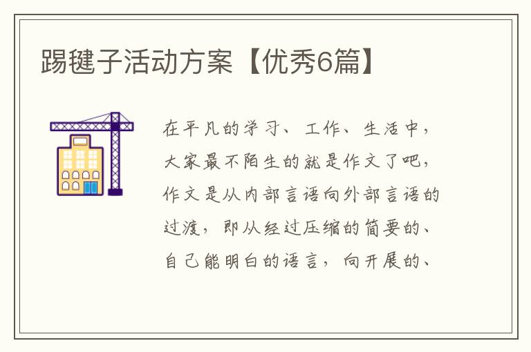 踢毽子活动方案【优秀6篇】