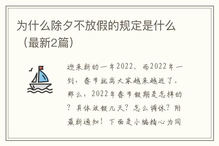 为什么除夕不放假的规定是什么（最新2篇）
