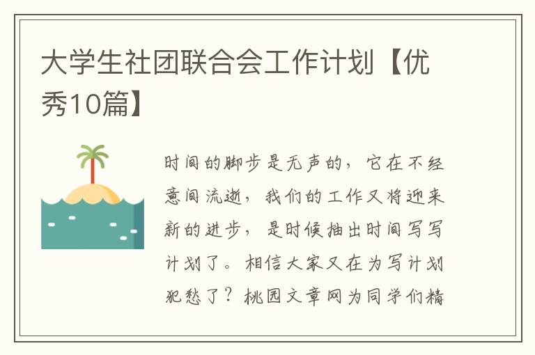 大学生社团联合会工作计划【优秀10