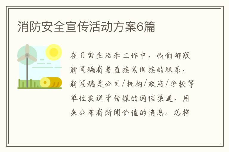 消防安全宣传活动方案6篇