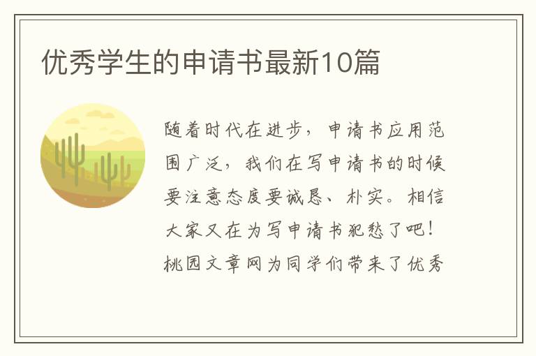 优秀学生的申请书最新10篇