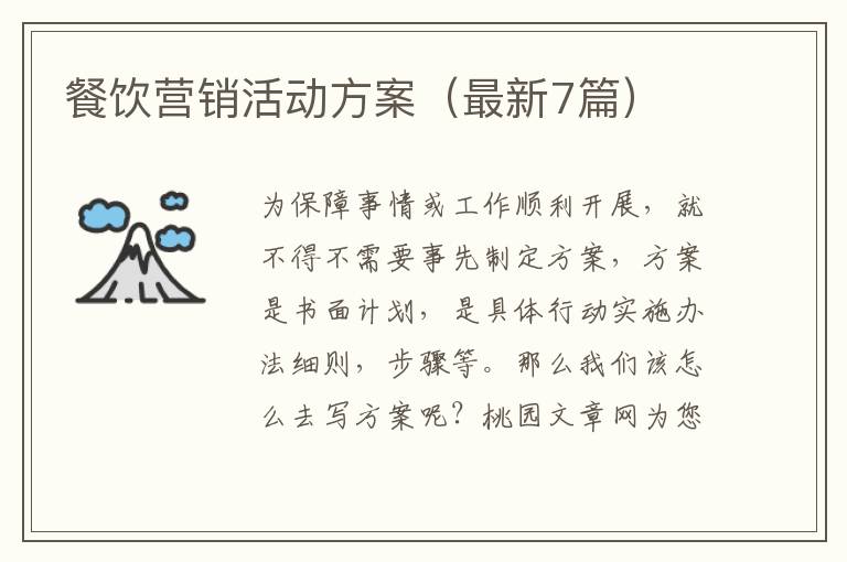 餐饮营销活动方案（最新7篇）