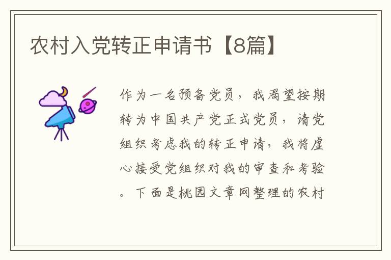 农村入党转正申请书【8篇】