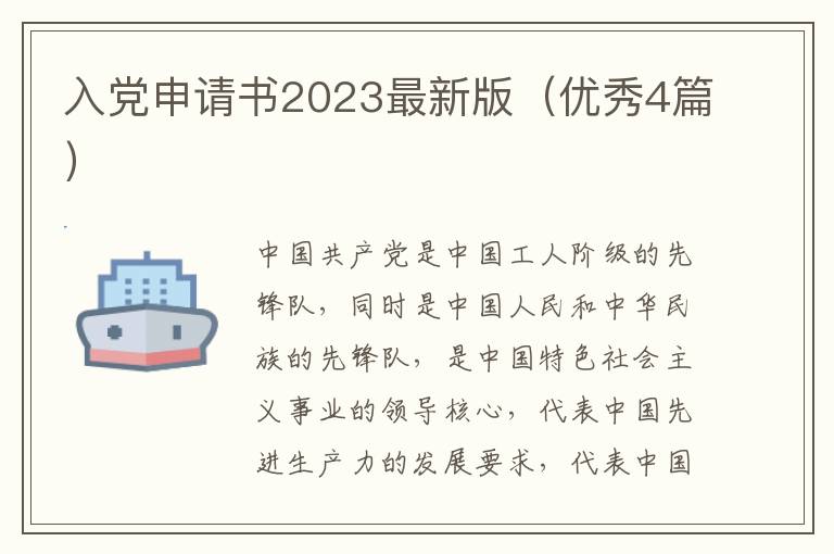 入党申请书2023最新版(优秀4篇)