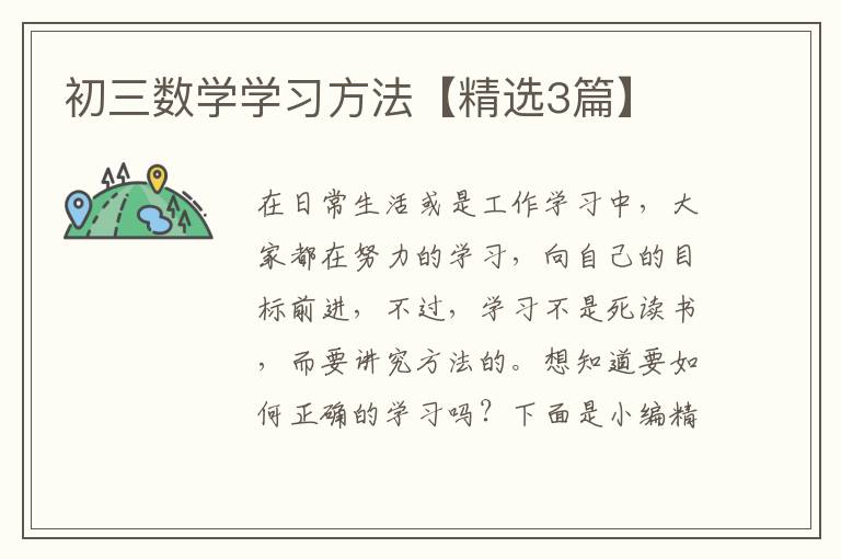 初三数学学习方法【精选3篇】