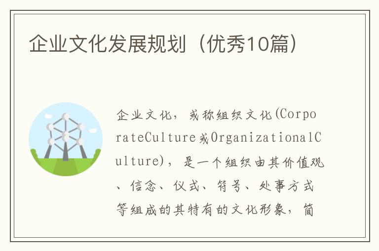 企业文化发展规划(优秀10篇)