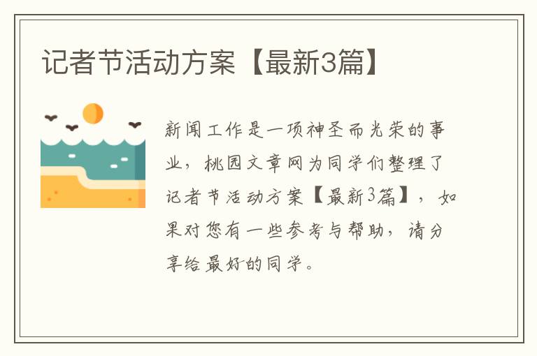 记者节活动方案【最新3篇】