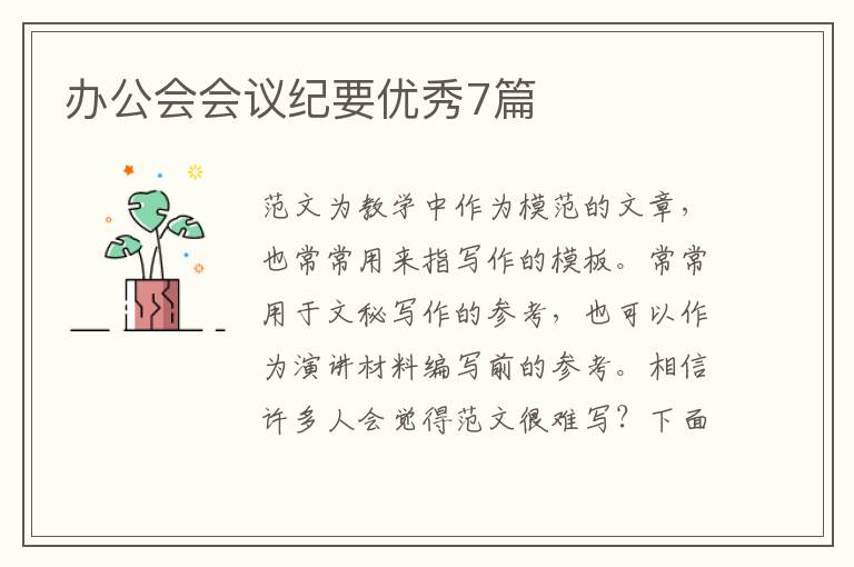 办公会会议纪要优秀7篇