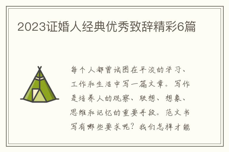 2023证婚人经典优秀致辞精彩6篇