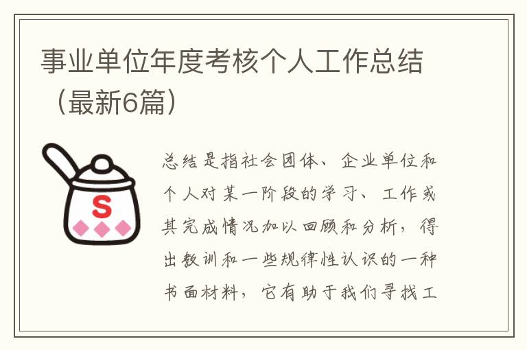 事业单位年度考核个人工作总结(最新