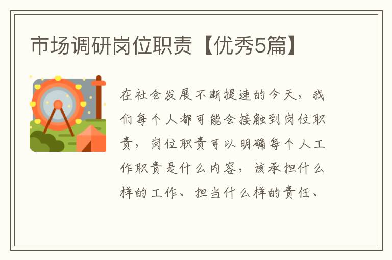 市场调研岗位职责【优秀5篇】