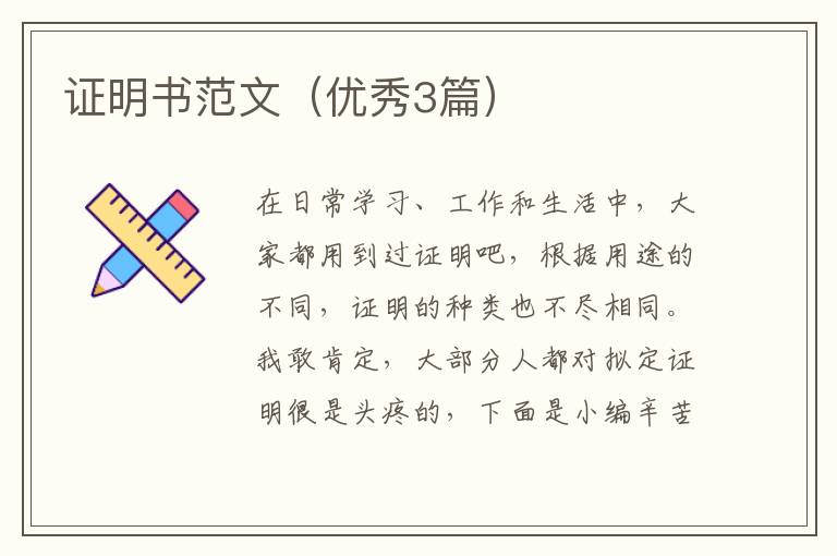证明书范文（优秀3篇）