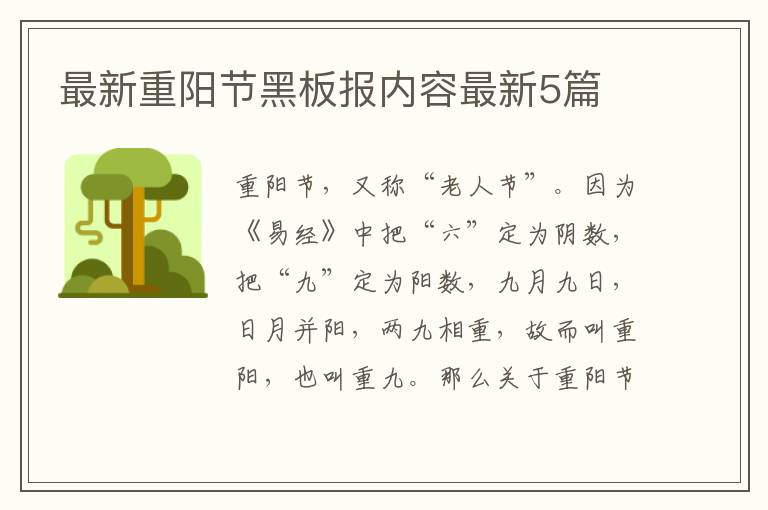 最新重阳节黑板报内容最新5篇