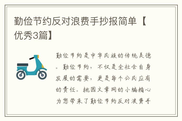勤俭节约反对浪费手抄报简单【优秀