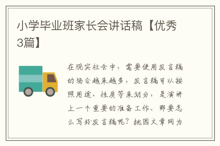 小学毕业班家长会讲话稿【优秀3篇