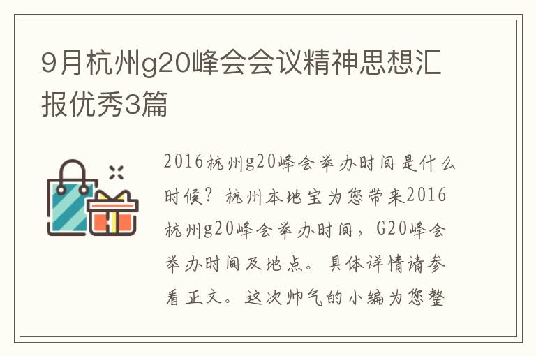 9月杭州g20峰会会议精神思想汇报优