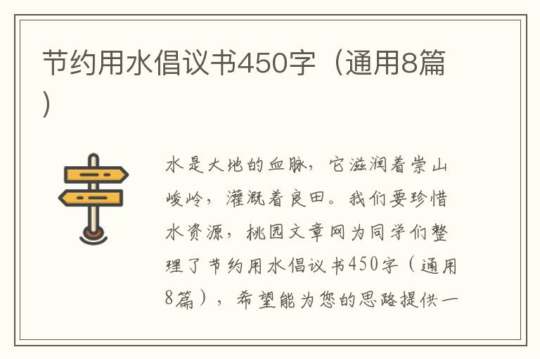 节约用水倡议书450字（通用8篇）