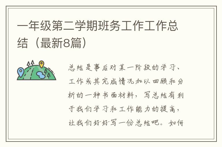 一年级第二学期班务工作工作总结(最