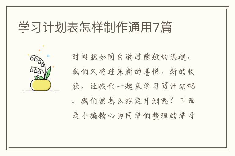 学习计划表怎样制作通用7篇