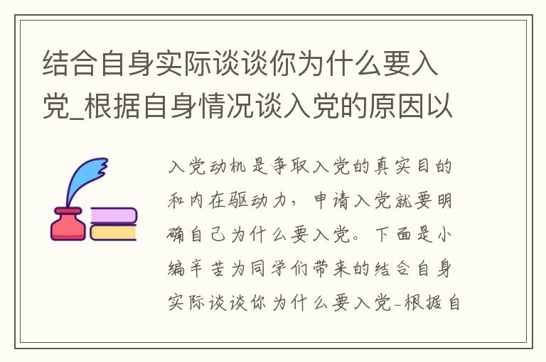 结合自身实际谈谈你为什么要入党_