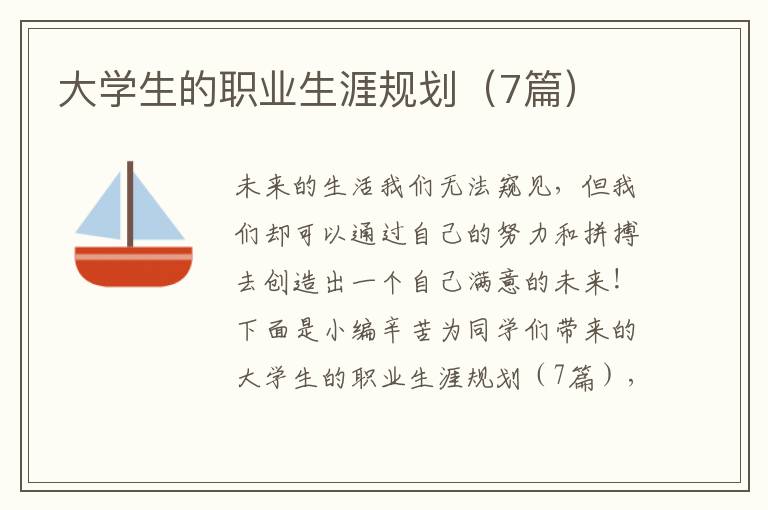 大学生的职业生涯规划（7篇）