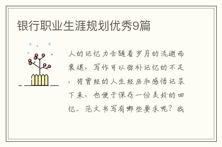 银行职业生涯规划优秀9篇