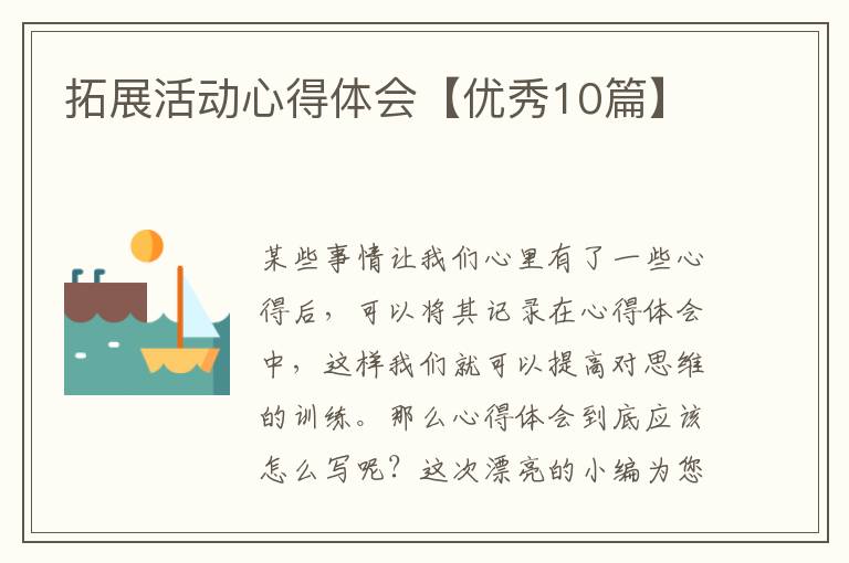 拓展活动心得体会【优秀10篇】